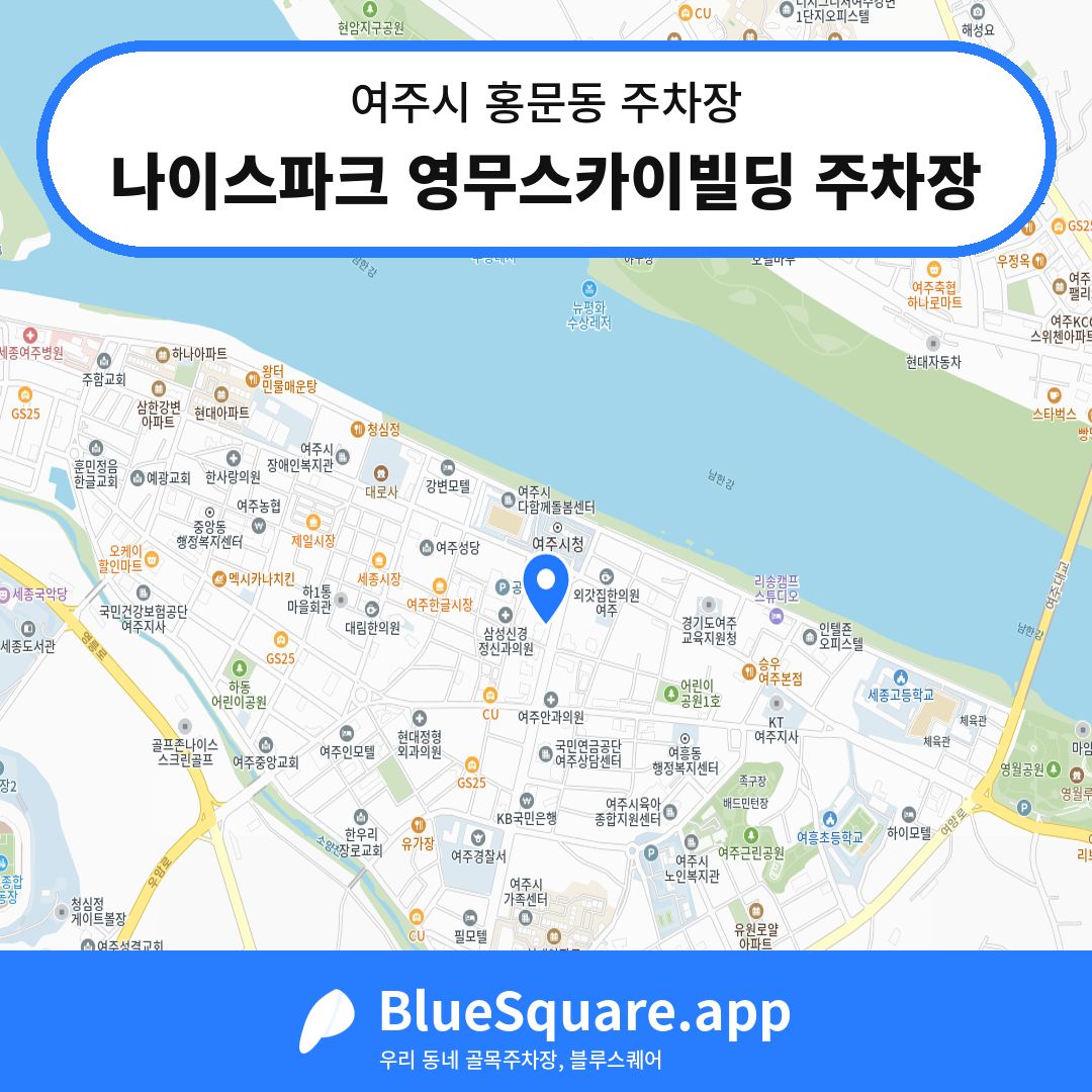 나이스파크 영무스카이빌딩 주차장 위치 지도 — 경기 여주시 홍문동 | 블루스퀘어 주차