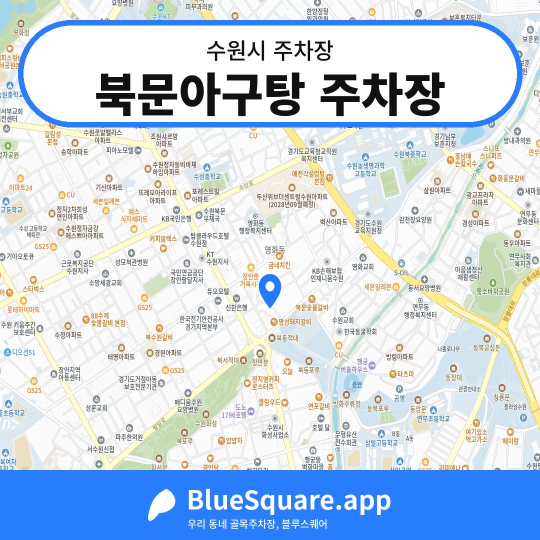 북문아구탕 주차장 위치 지도 — 경기 수원시 | 블루스퀘어 주차