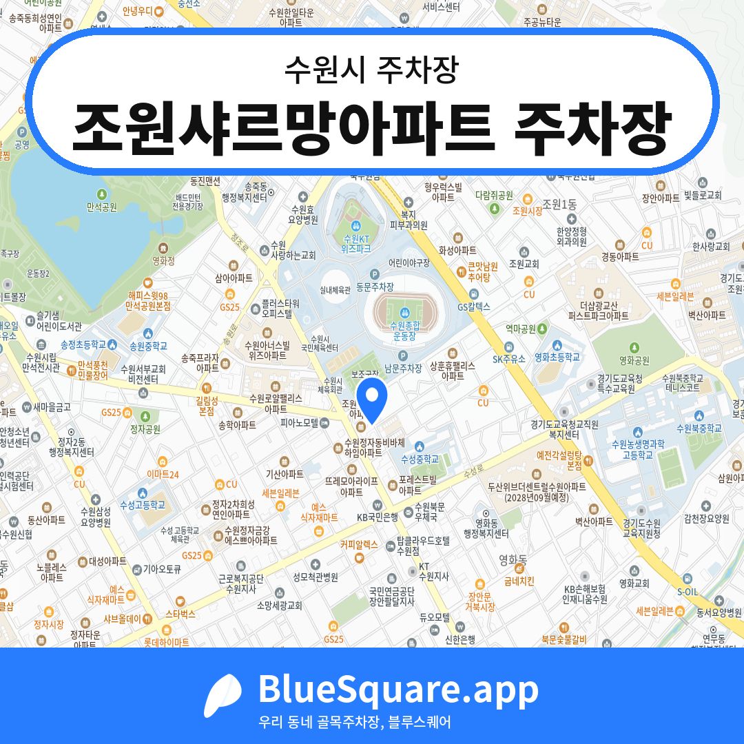 조원샤르망아파트 주차장 위치 지도 — 경기 수원시 | 블루스퀘어 주차