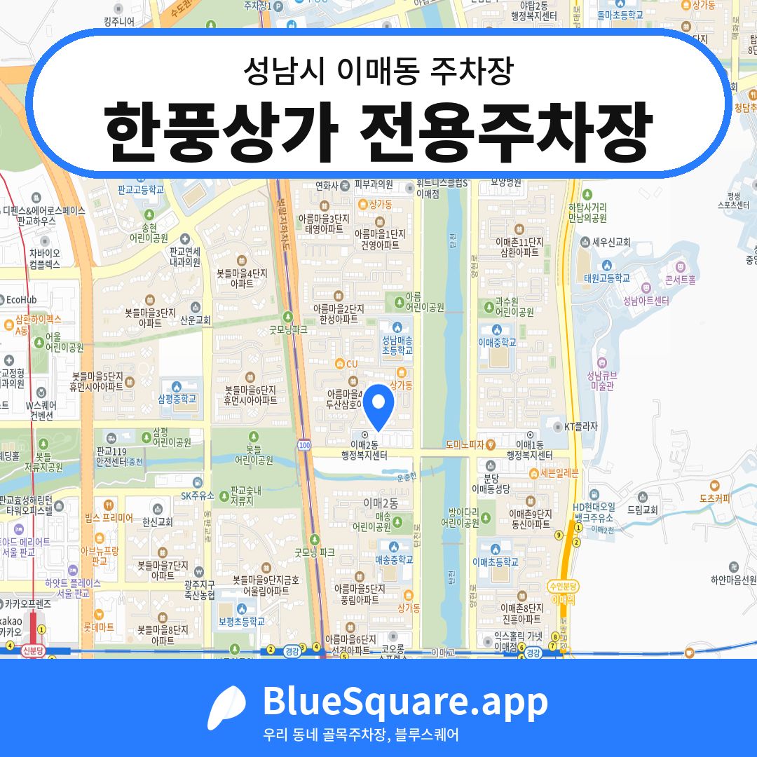 한풍상가 전용주차장 위치 지도 — 경기 성남시 이매동 | 블루스퀘어 주차