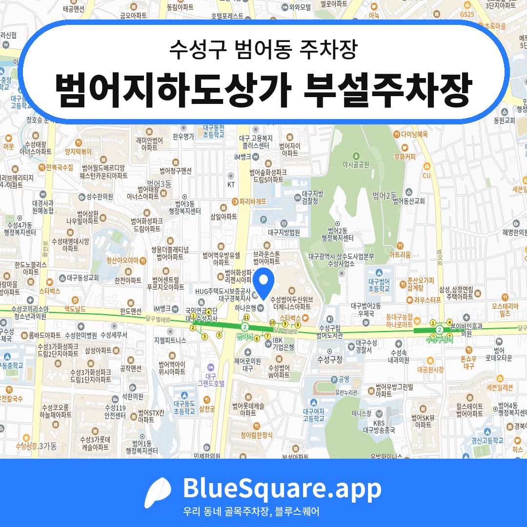 범어지하도상가 부설주차장 위치 지도 — 대구 수성구 범어동 | 블루스퀘어 주차