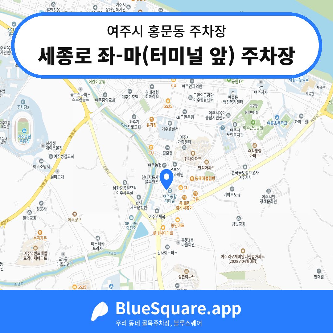 세종로 좌-마(터미널 앞) 주차장 위치 지도 — 경기 여주시 홍문동 | 블루스퀘어 주차