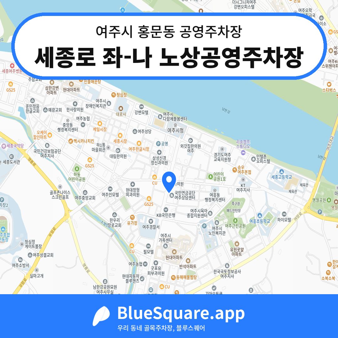 세종로 좌-나 노상공영주차장 위치 지도 — 경기 여주시 홍문동 | 블루스퀘어 주차