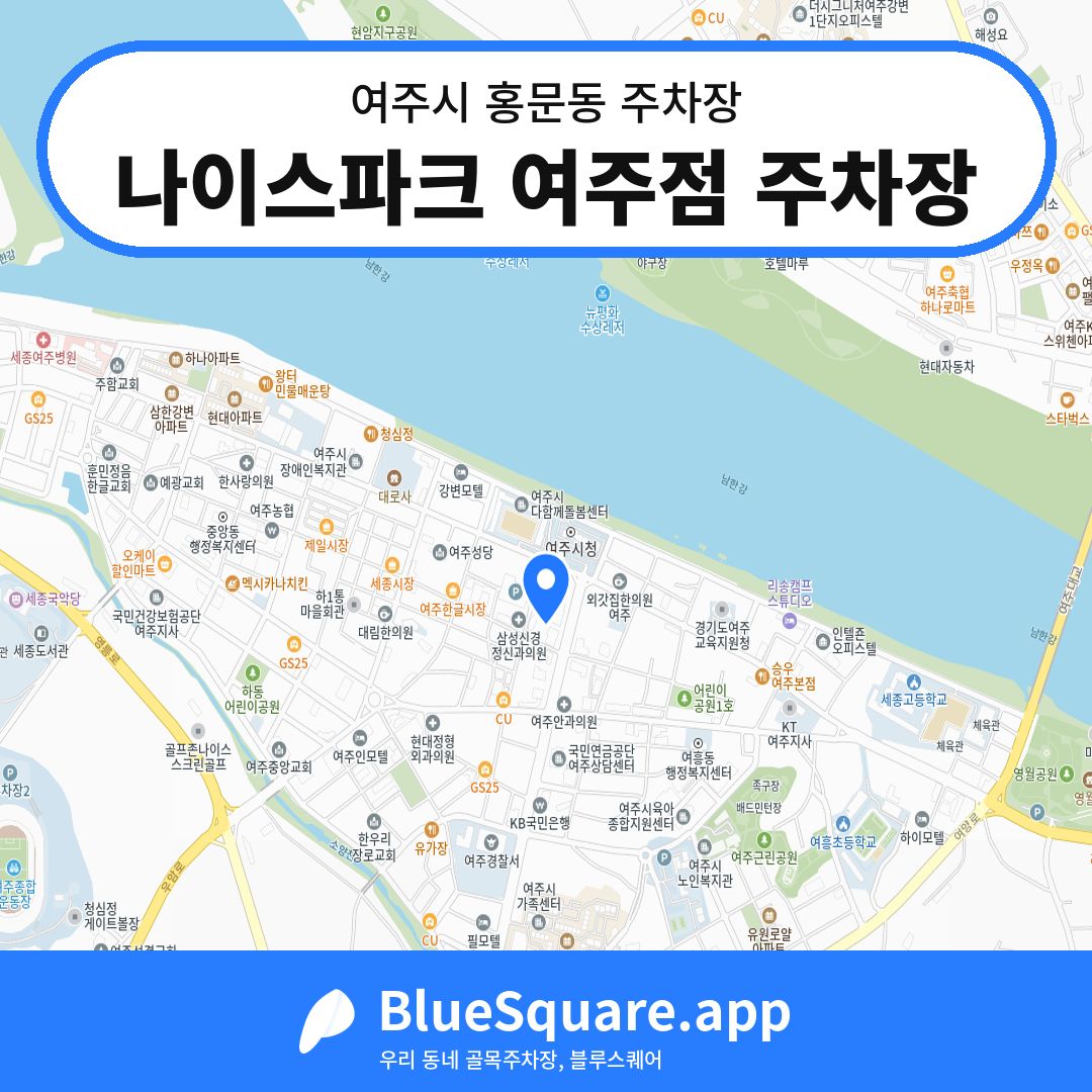 나이스파크 여주점 주차장 위치 지도 — 경기 여주시 홍문동 | 블루스퀘어 주차