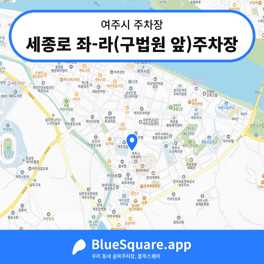 세종로 좌-라(구법원 앞)주차장 위치 지도 — 경기 여주시 | 블루스퀘어 주차