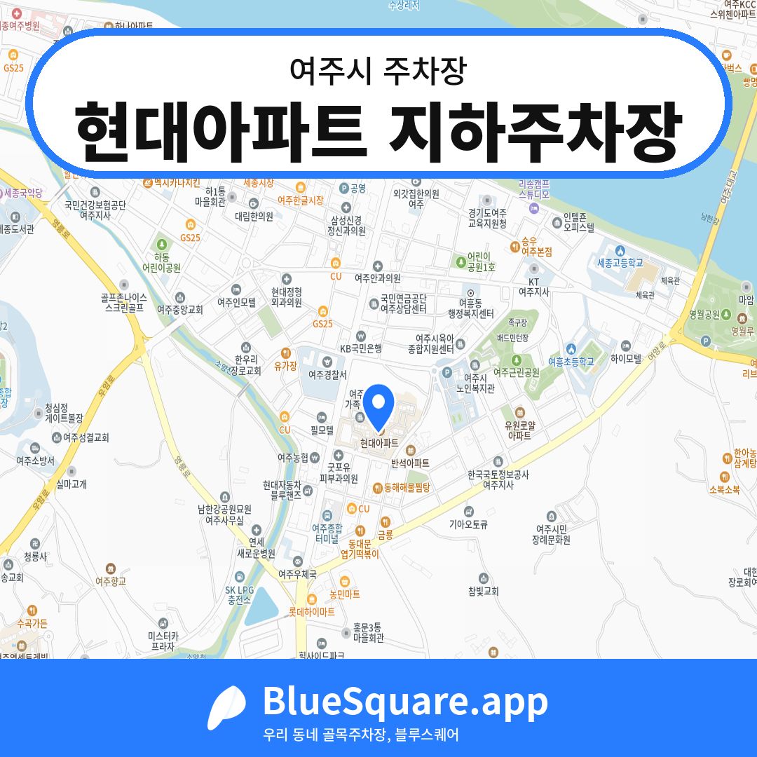현대아파트 지하주차장 위치 지도 — 경기 여주시 | 블루스퀘어 주차