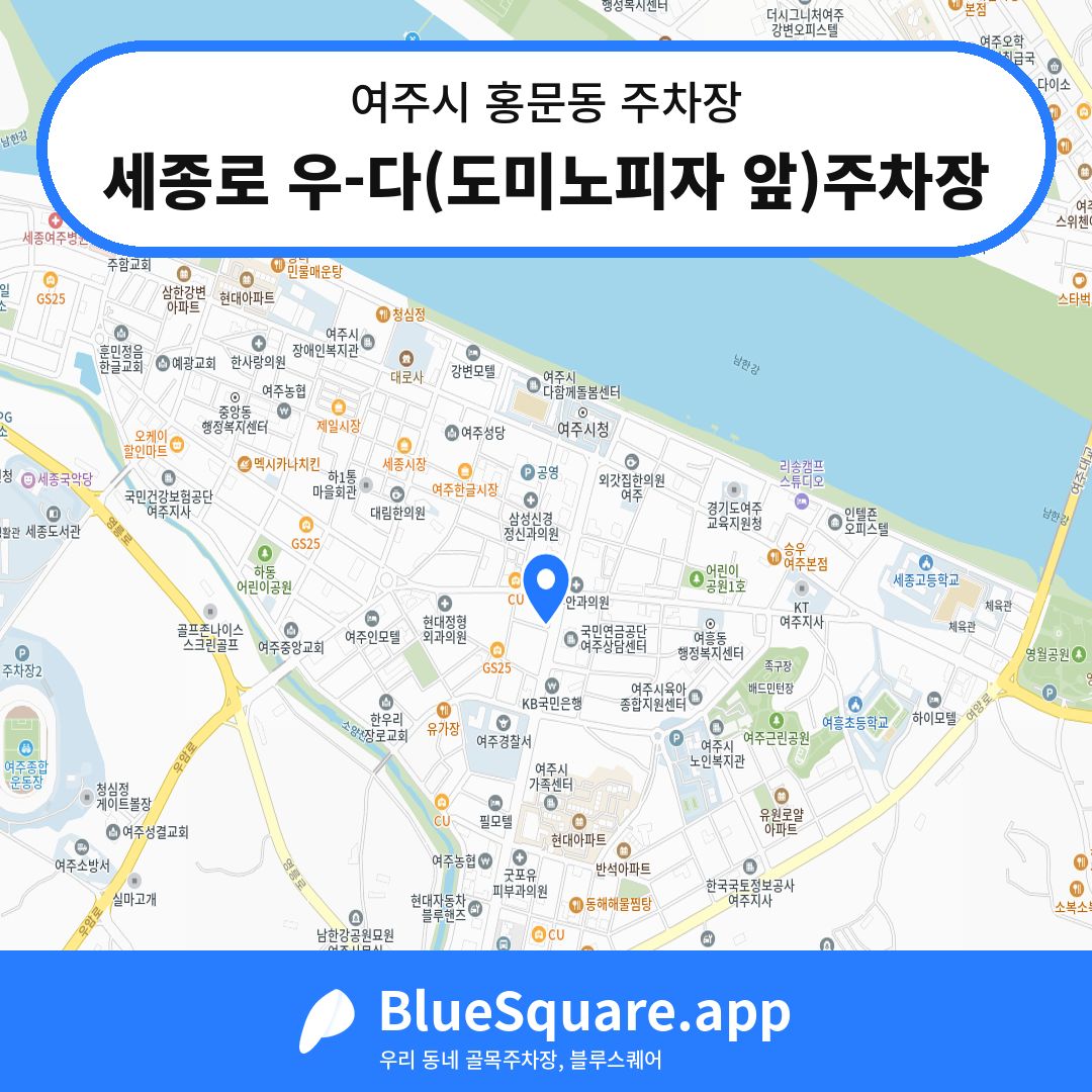 세종로 우-다(도미노피자 앞)주차장 위치 지도 — 경기 여주시 홍문동 | 블루스퀘어 주차