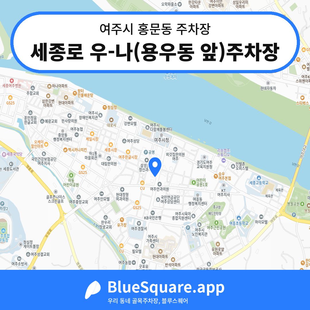세종로 우-나(용우동 앞)주차장 위치 지도 — 경기 여주시 홍문동 | 블루스퀘어 주차