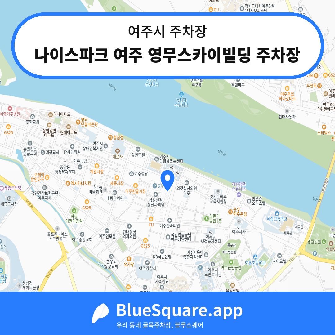 나이스파크 여주 영무스카이빌딩 주차장 위치 지도 — 경기 여주시 | 블루스퀘어 주차