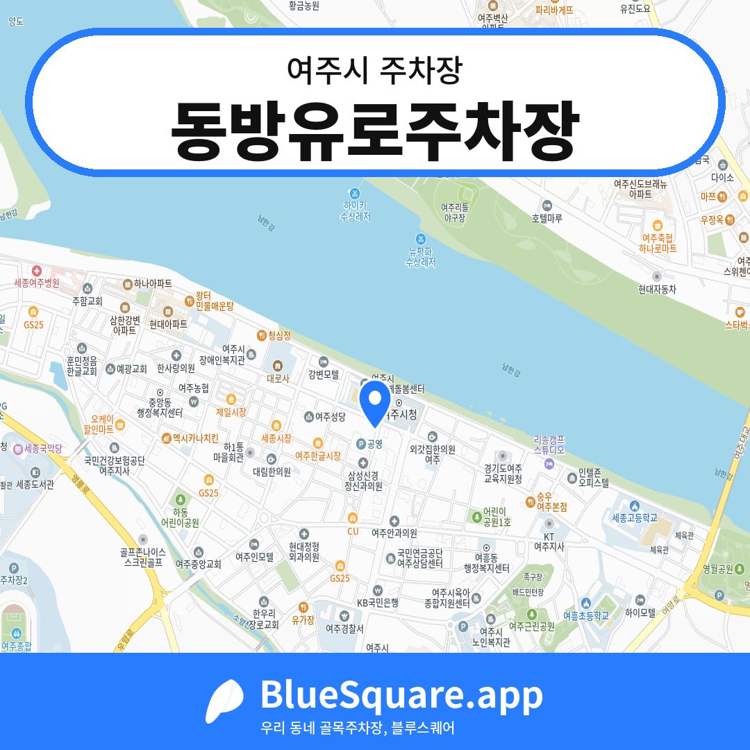 동방유로주차장 위치 지도 — 경기 여주시 | 블루스퀘어 주차