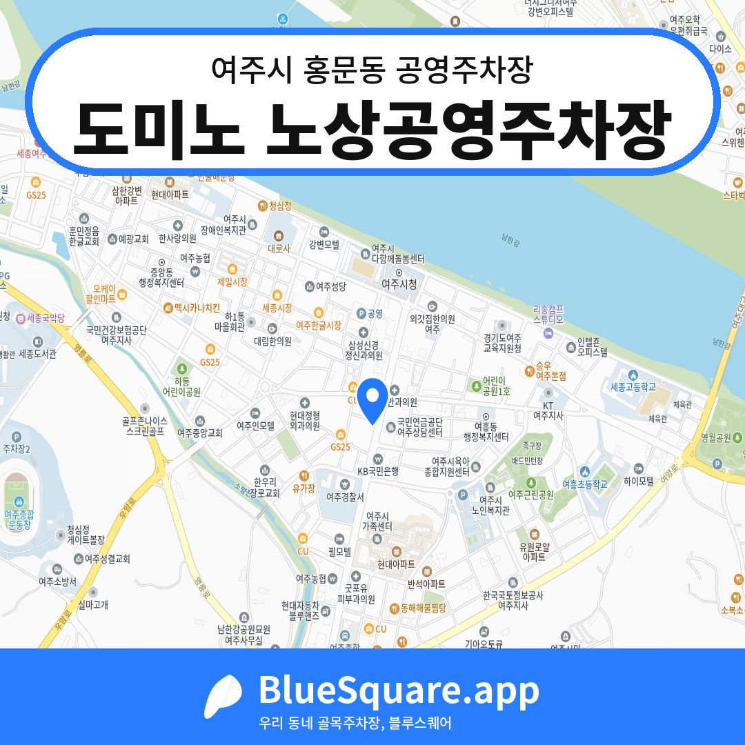 도미노 노상공영주차장 위치 지도 — 경기 여주시 홍문동 | 블루스퀘어 주차