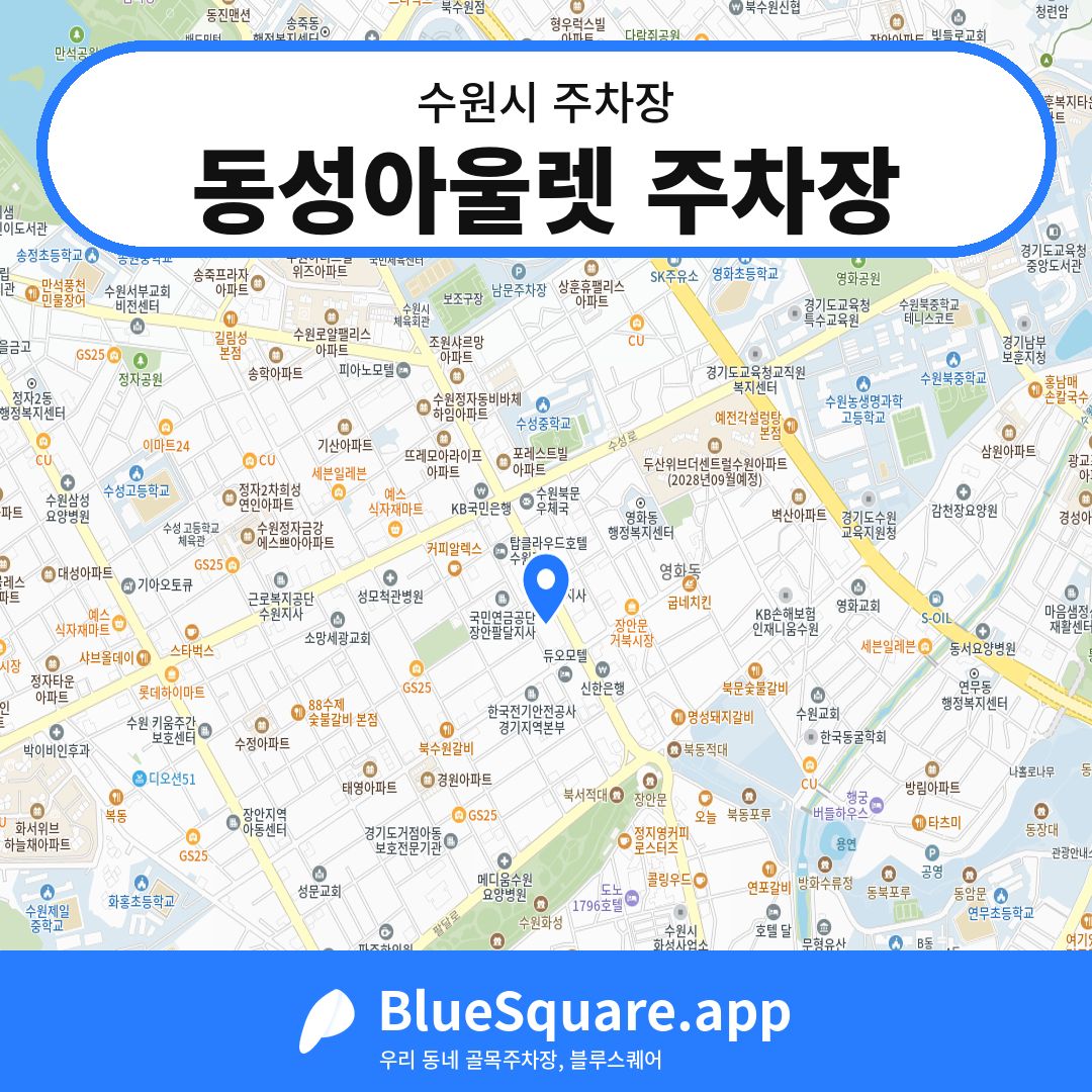 동성아울렛 주차장 위치 지도 — 경기 수원시 | 블루스퀘어 주차