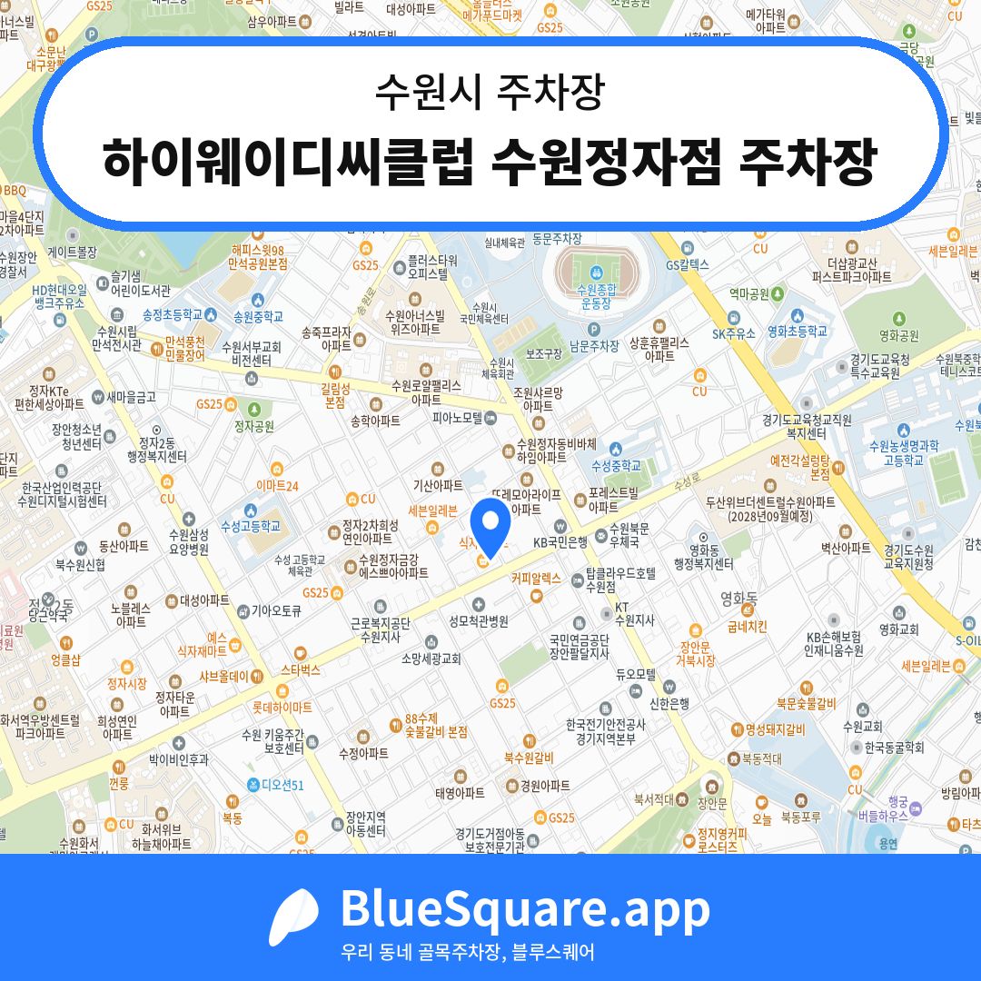 하이웨이디씨클럽 수원정자점 주차장 위치 지도 — 경기 수원시 | 블루스퀘어 주차