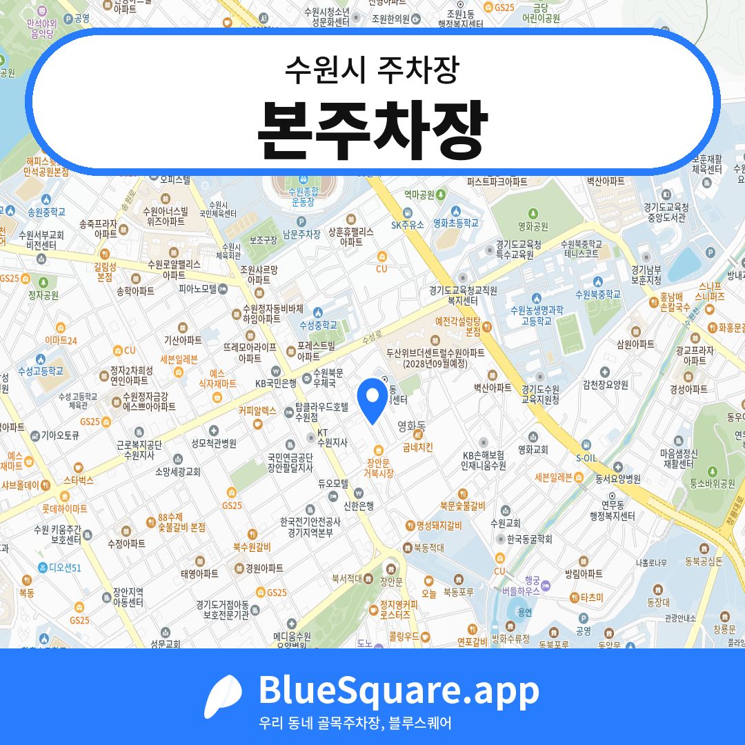 본주차장 위치 지도 — 경기 수원시 | 블루스퀘어 주차