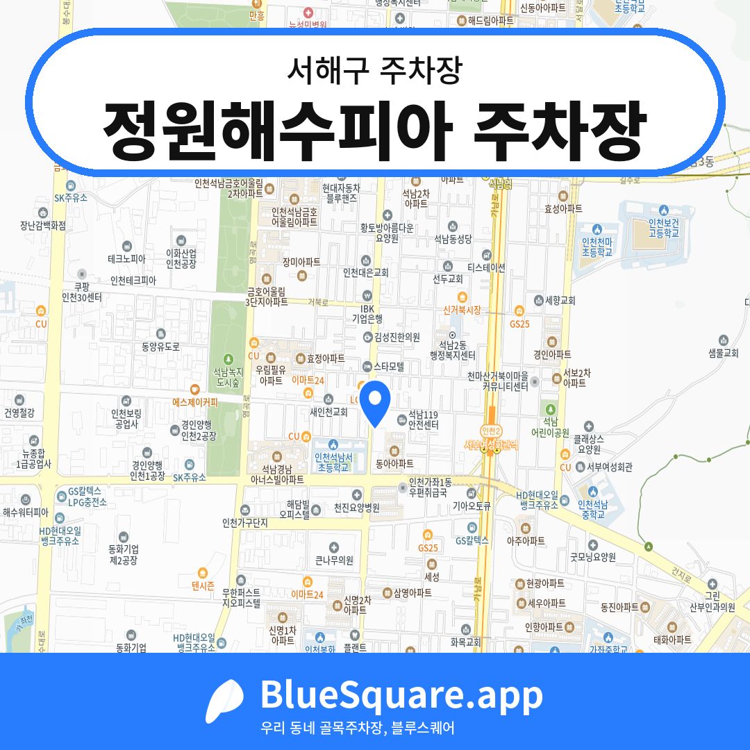 정원해수피아 주차장 위치 지도 — 인천 서해구 | 블루스퀘어 주차