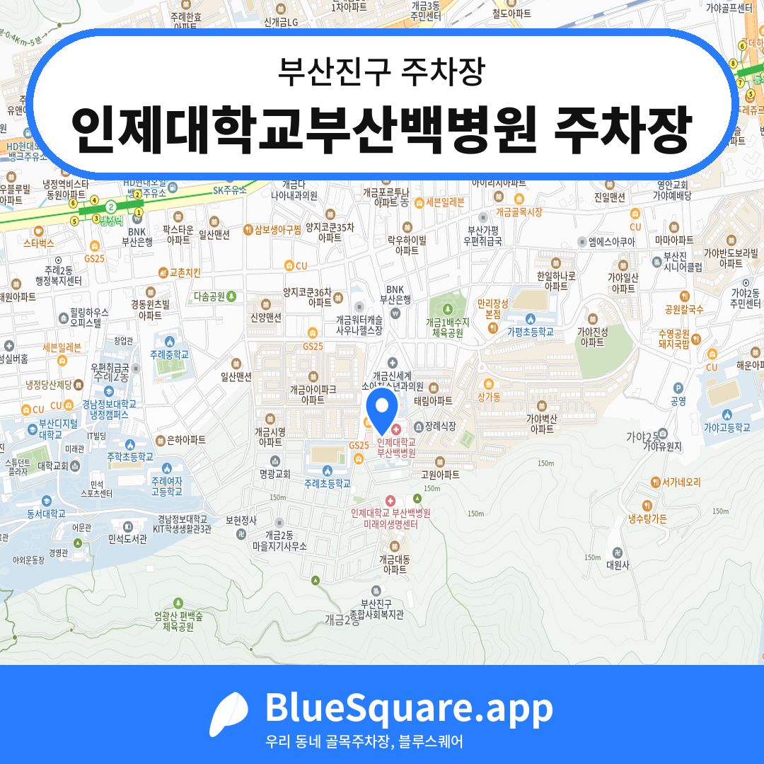 인제대학교부산백병원 주차장 위치 지도 — 부산 부산진구 | 블루스퀘어 주차