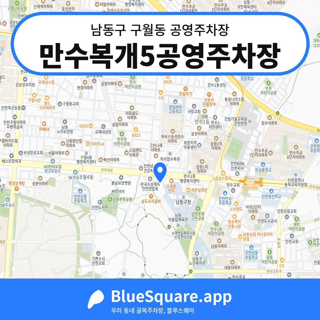 만수복개5공영주차장 위치 지도 — 인천 남동구 구월동 | 블루스퀘어 주차