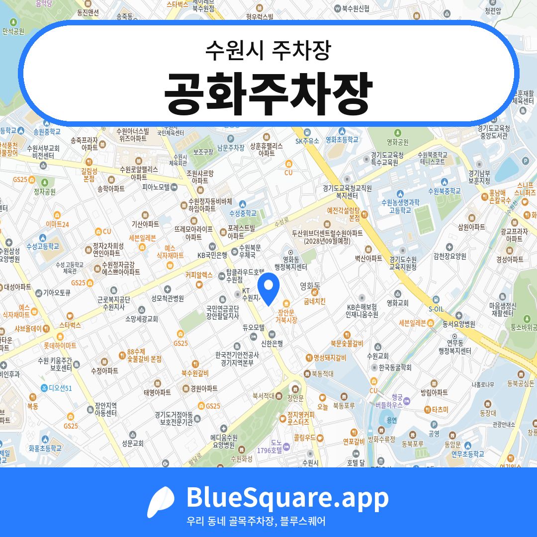 공화주차장 위치 지도 — 경기 수원시 | 블루스퀘어 주차