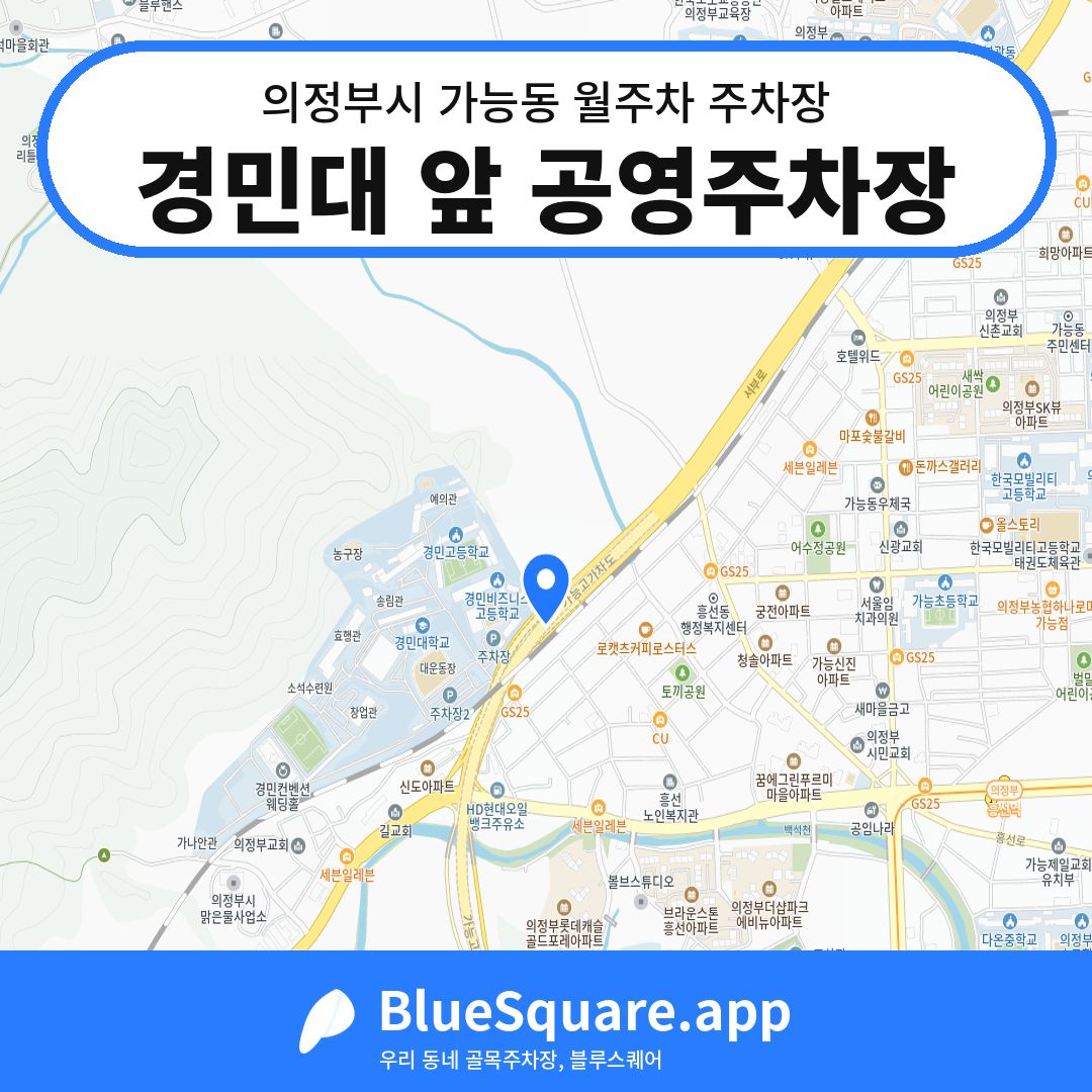 경민대 앞 공영주차장 위치 지도 — 경기 의정부시 가능동 | 블루스퀘어 주차