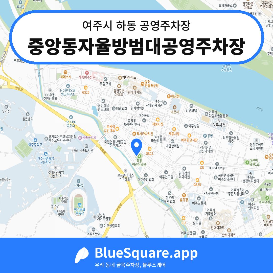 중앙동자율방범대공영주차장 위치 지도 — 경기 여주시 하동 | 블루스퀘어 주차