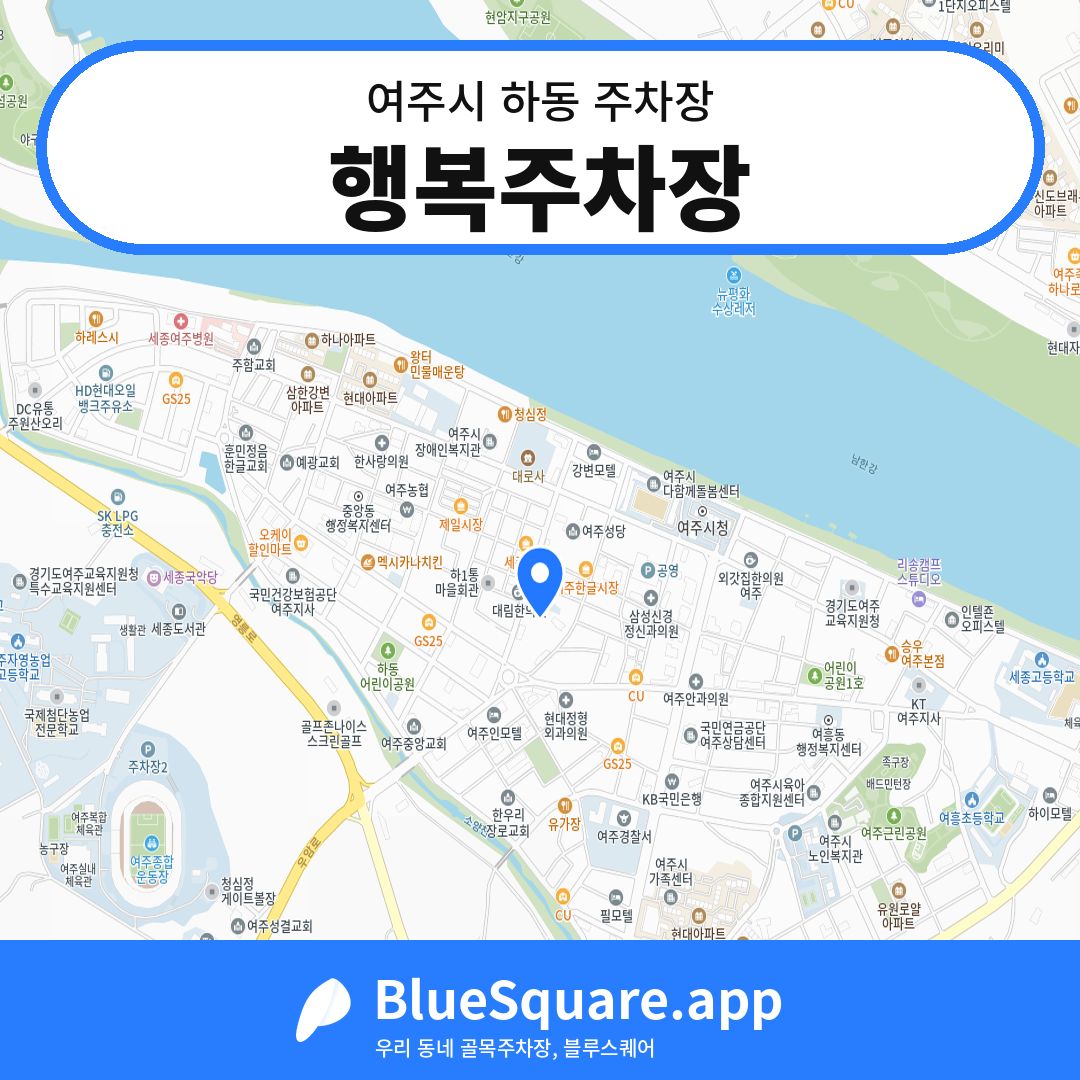 행복주차장 위치 지도 — 경기 여주시 하동 | 블루스퀘어 주차