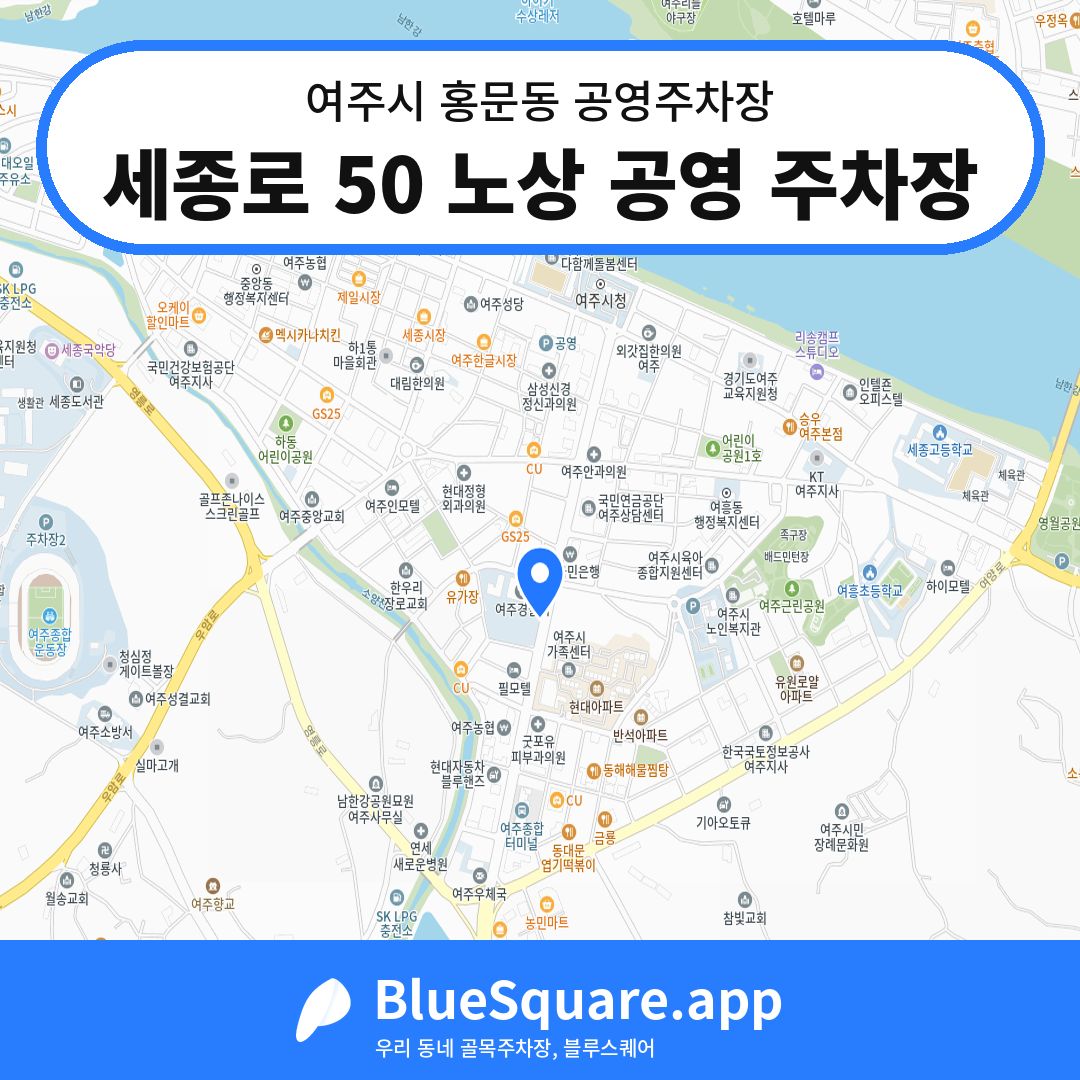 세종로 50 노상 공영 주차장 위치 지도 — 경기 여주시 홍문동 | 블루스퀘어 주차