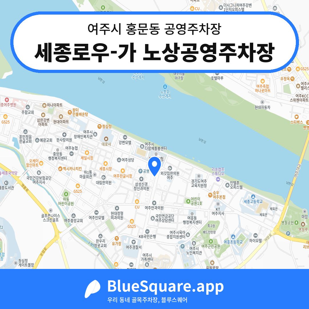 세종로우-가 노상공영주차장 위치 지도 — 경기 여주시 홍문동 | 블루스퀘어 주차