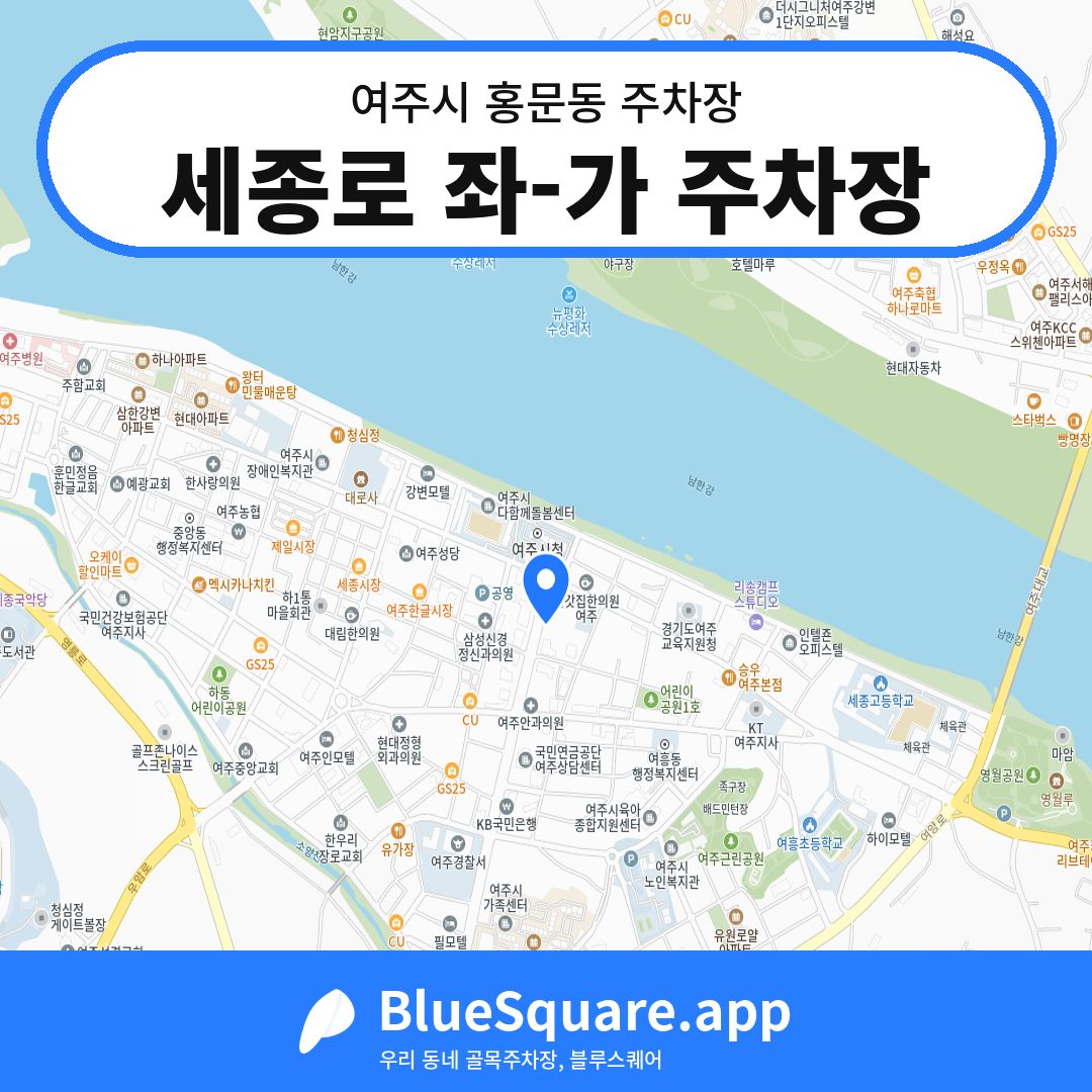 세종로 좌-가 주차장 위치 지도 — 경기 여주시 홍문동 | 블루스퀘어 주차