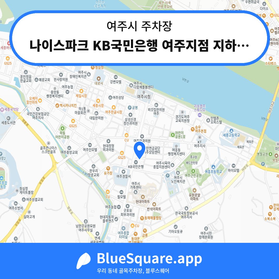 나이스파크 KB국민은행 여주지점 지하주차장 위치 지도 — 경기 여주시 | 블루스퀘어 주차