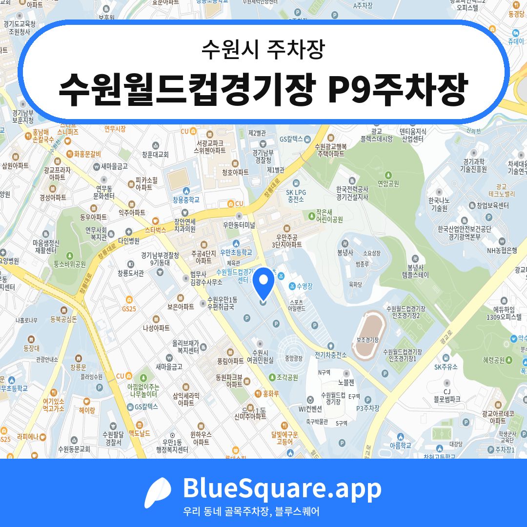 수원월드컵경기장 P9주차장 위치 지도 — 경기 수원시 | 블루스퀘어 주차