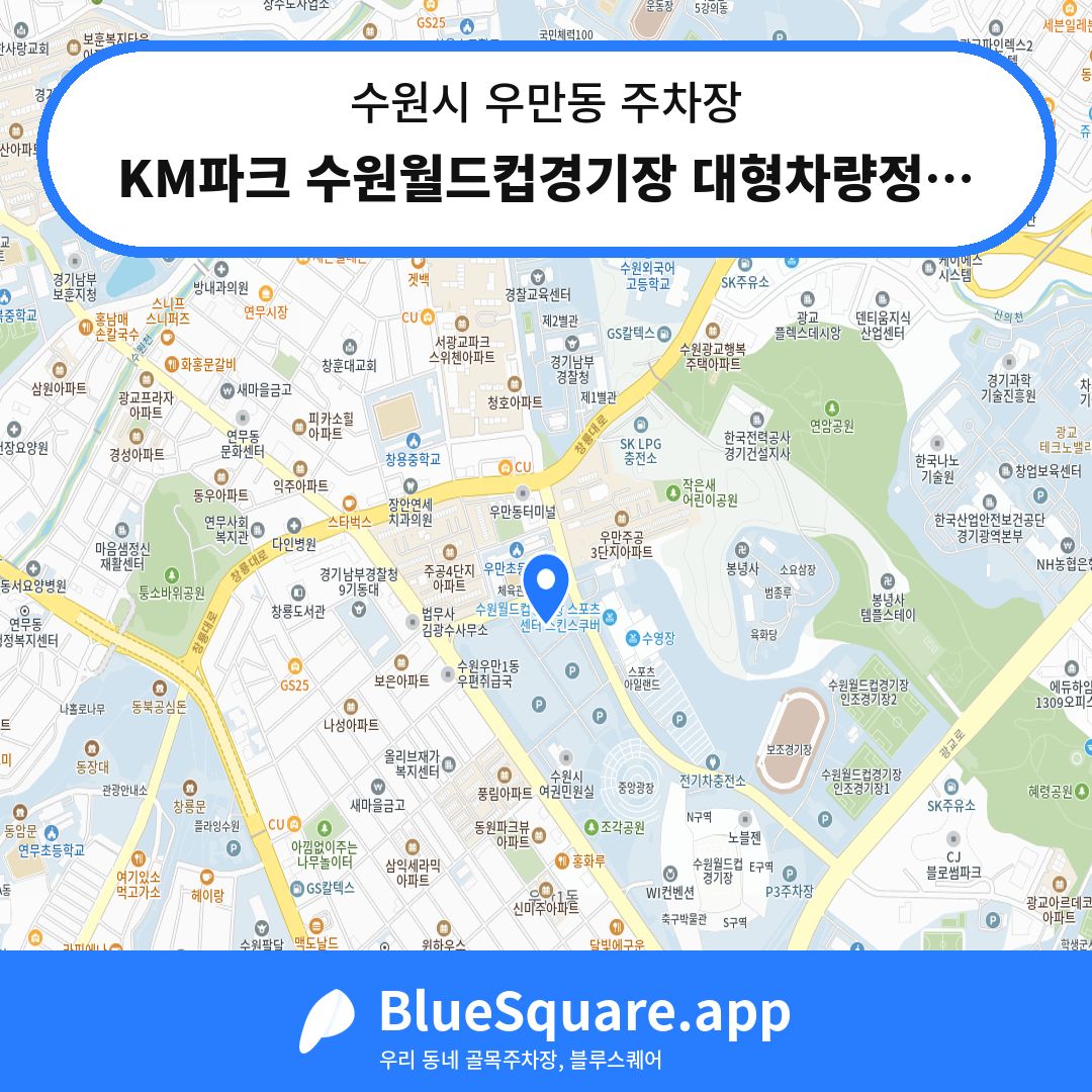 KM파크 수원월드컵경기장 대형차량정기권 P11 주차장 위치 지도 — 경기 수원시 우만동 | 블루스퀘어 주차