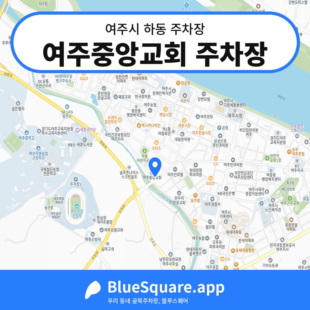 여주중앙교회 주차장 위치 지도 — 경기 여주시 하동 | 블루스퀘어 주차
