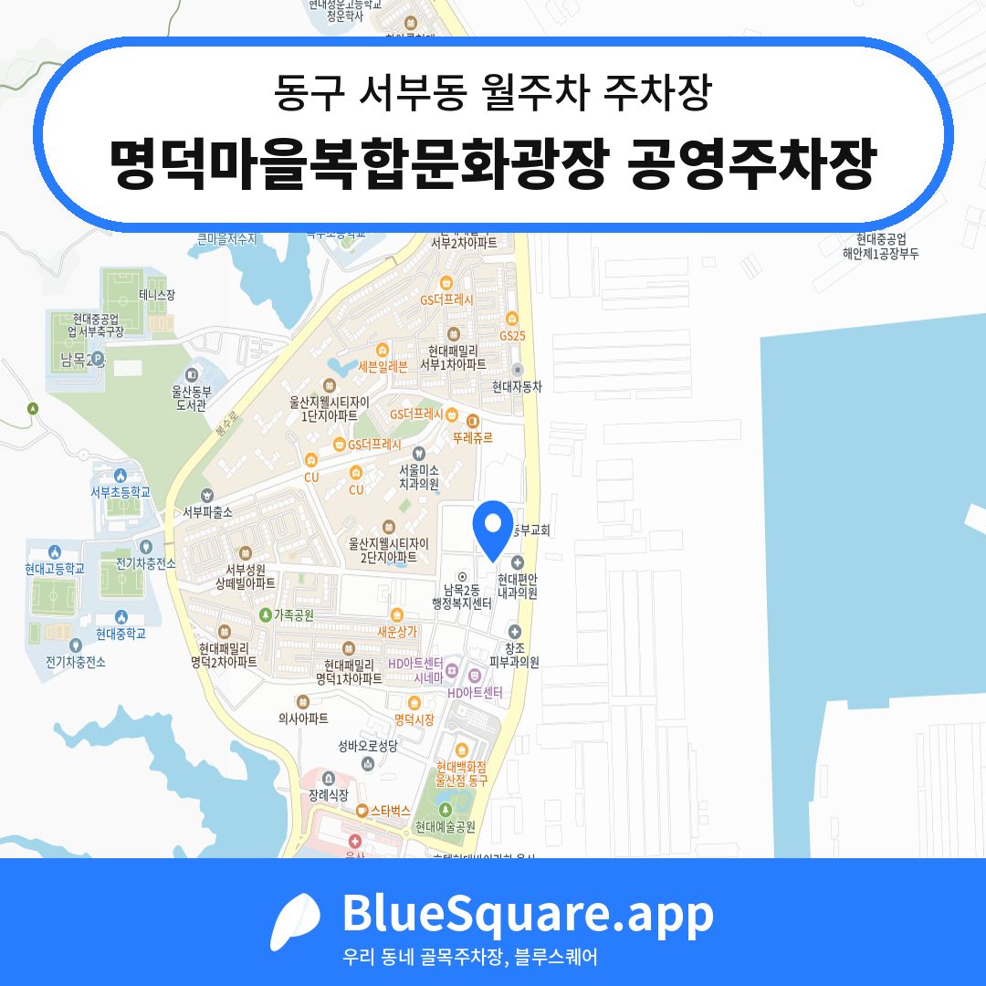 명덕마을복합문화광장 공영주차장 위치 지도 — 울산 동구 서부동 | 블루스퀘어 주차