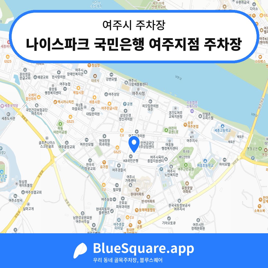 나이스파크 국민은행 여주지점 주차장 위치 지도 — 경기 여주시 | 블루스퀘어 주차