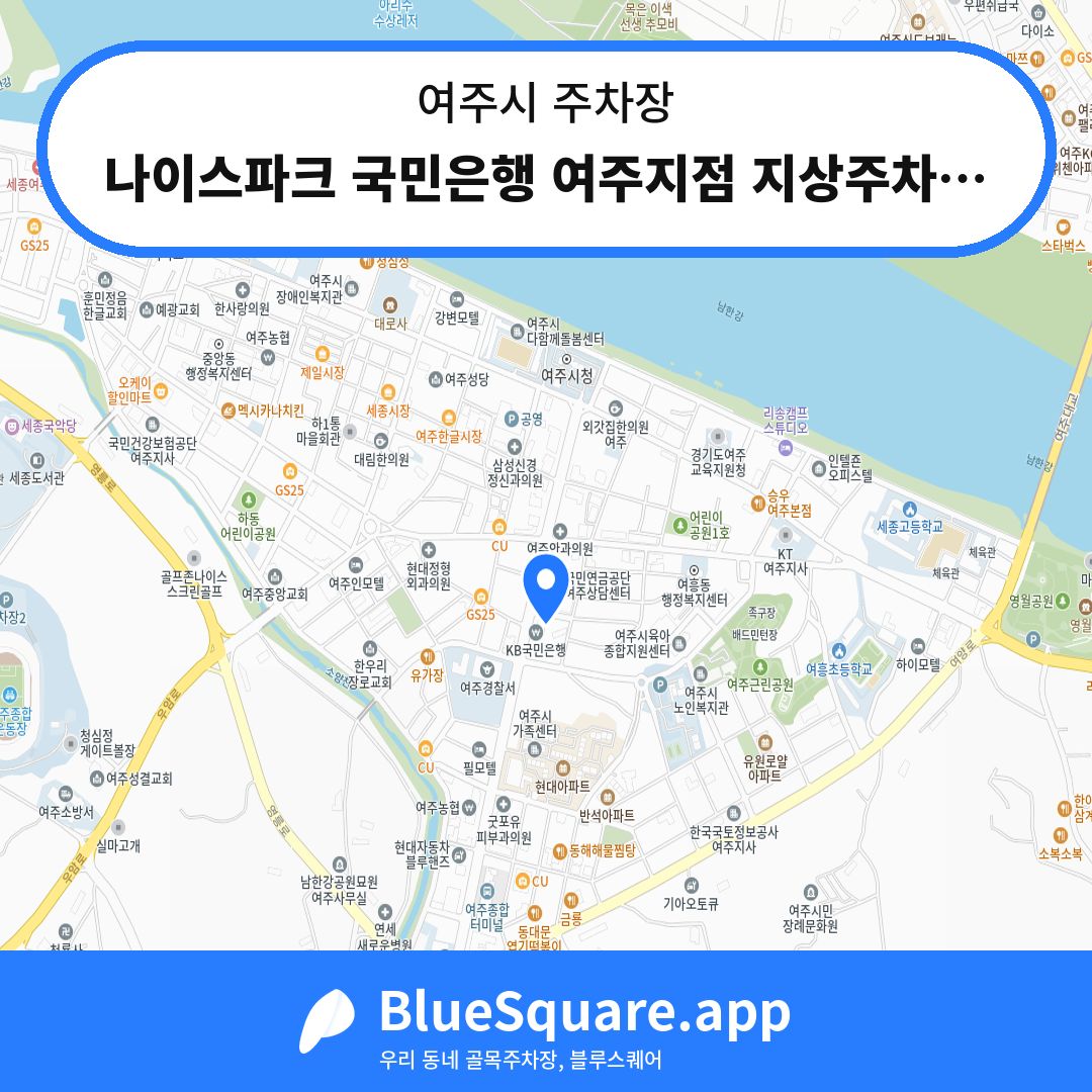 나이스파크 국민은행 여주지점 지상주차장 위치 지도 — 경기 여주시 | 블루스퀘어 주차