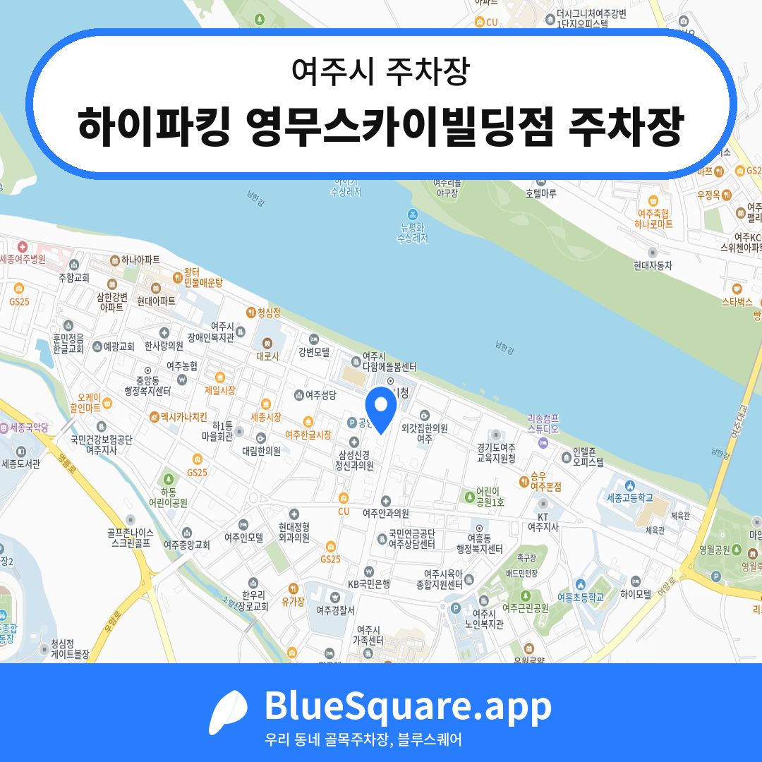 하이파킹 영무스카이빌딩점 주차장 위치 지도 — 경기 여주시 | 블루스퀘어 주차