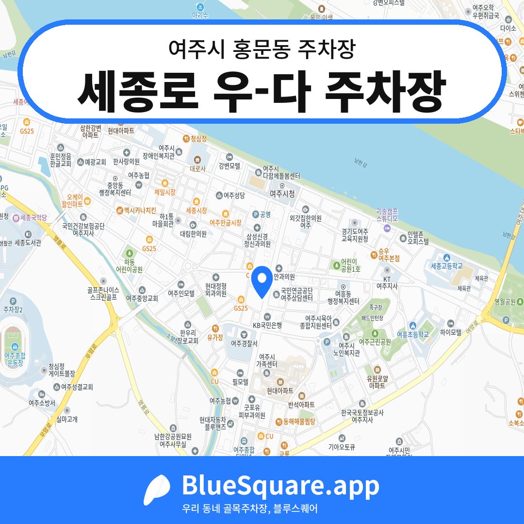 세종로 우-다 주차장 위치 지도 — 경기 여주시 홍문동 | 블루스퀘어 주차