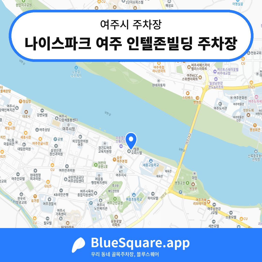나이스파크 여주 인텔존빌딩 주차장 위치 지도 — 경기 여주시 | 블루스퀘어 주차