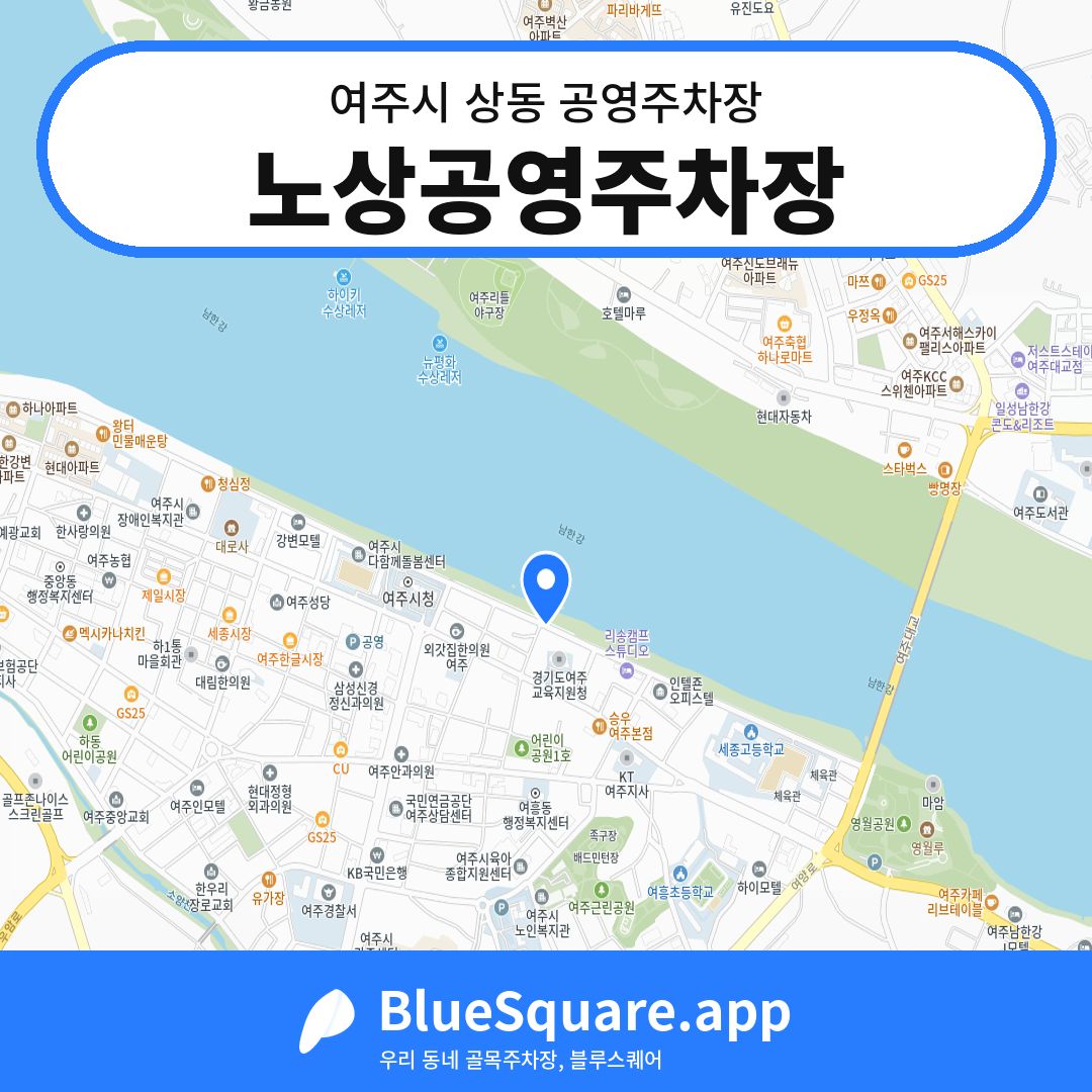 노상공영주차장 위치 지도 — 경기 여주시 상동 | 블루스퀘어 주차