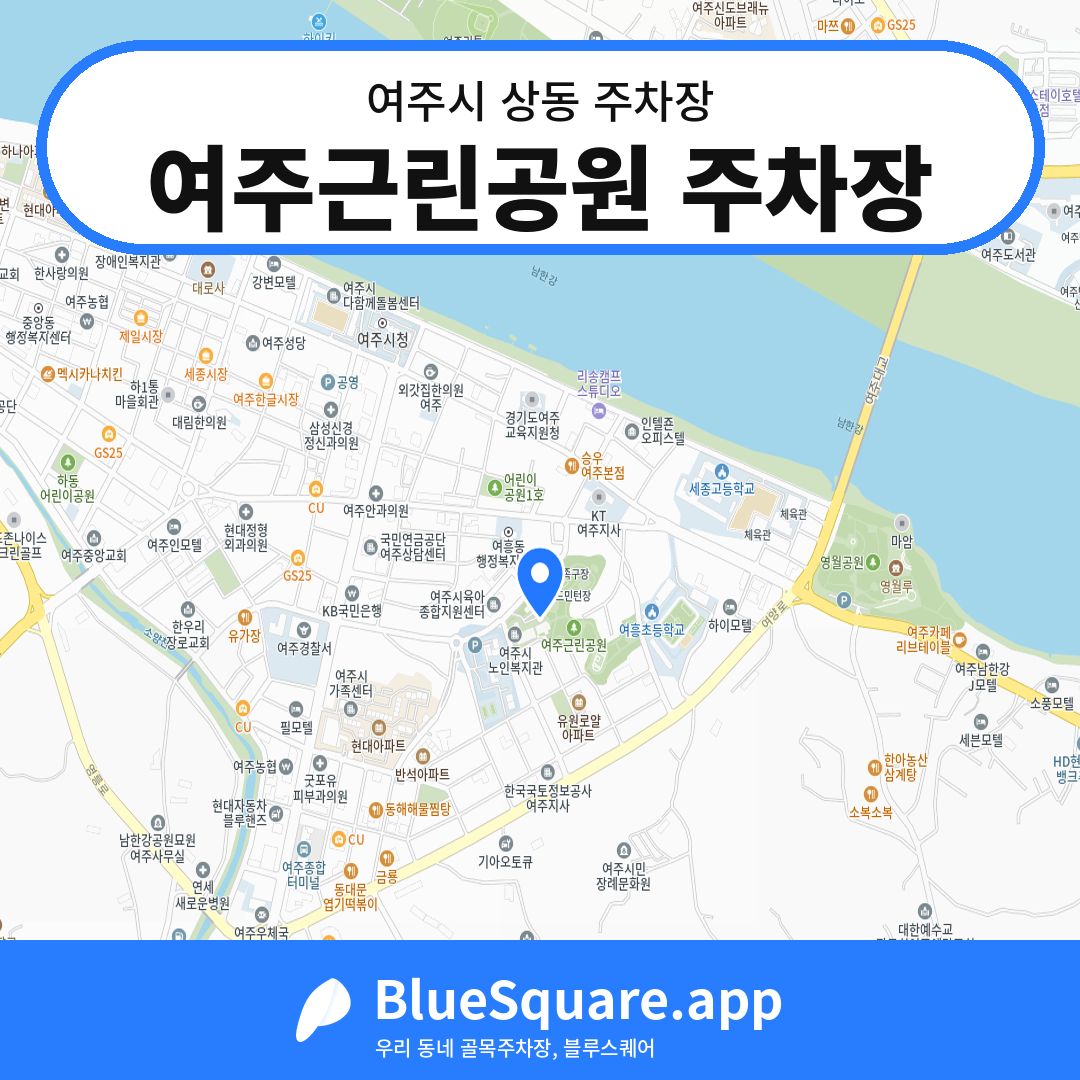 여주근린공원 주차장 위치 지도 — 경기 여주시 상동 | 블루스퀘어 주차