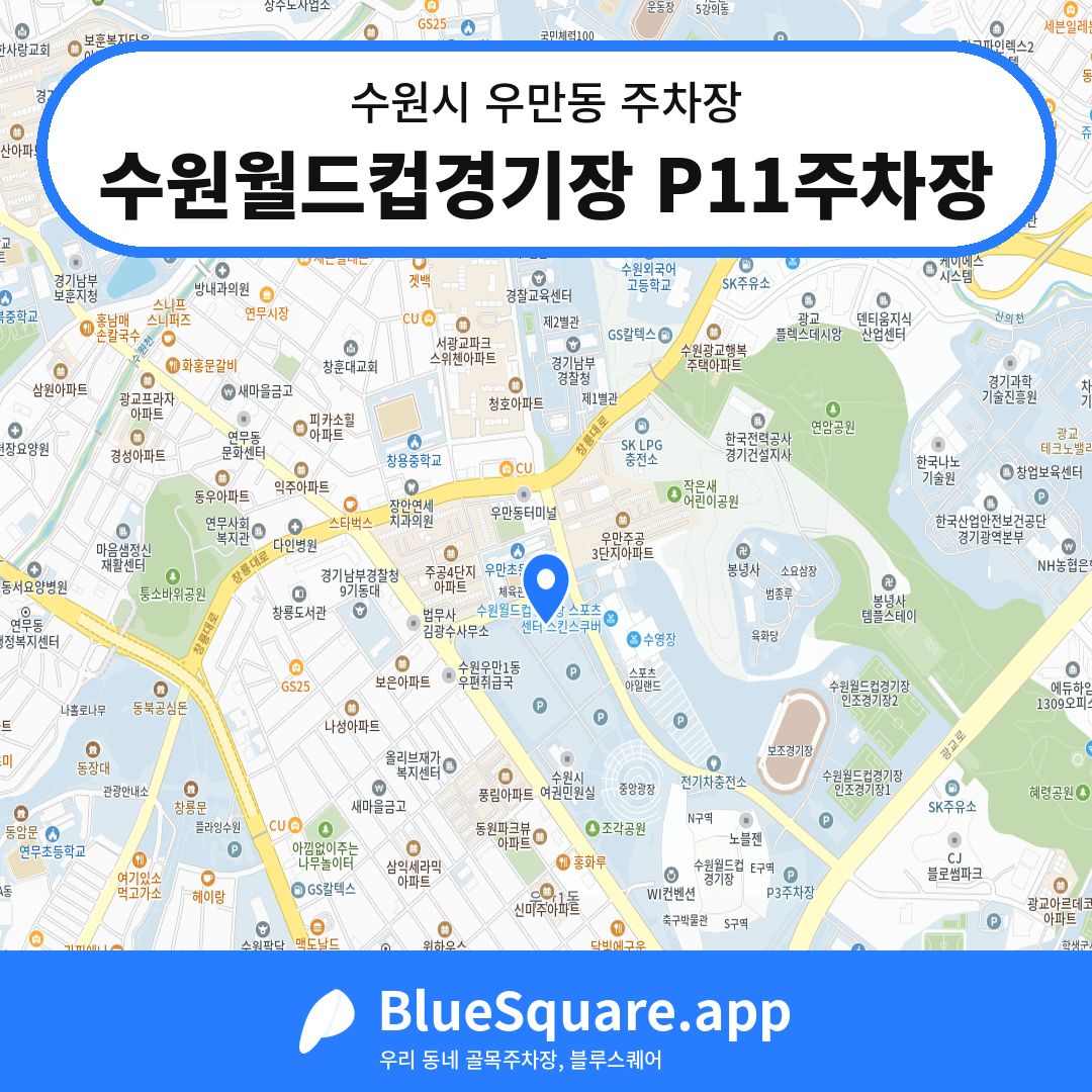 수원월드컵경기장 P11주차장 위치 지도 — 경기 수원시 우만동 | 블루스퀘어 주차