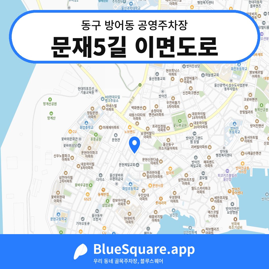 문재5길 이면도로 위치 지도 — 울산 동구 방어동 | 블루스퀘어 주차