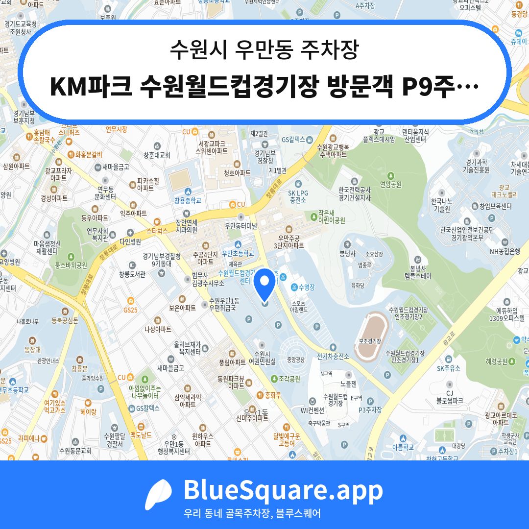 KM파크 수원월드컵경기장 방문객 P9주차장 위치 지도 — 경기 수원시 우만동 | 블루스퀘어 주차