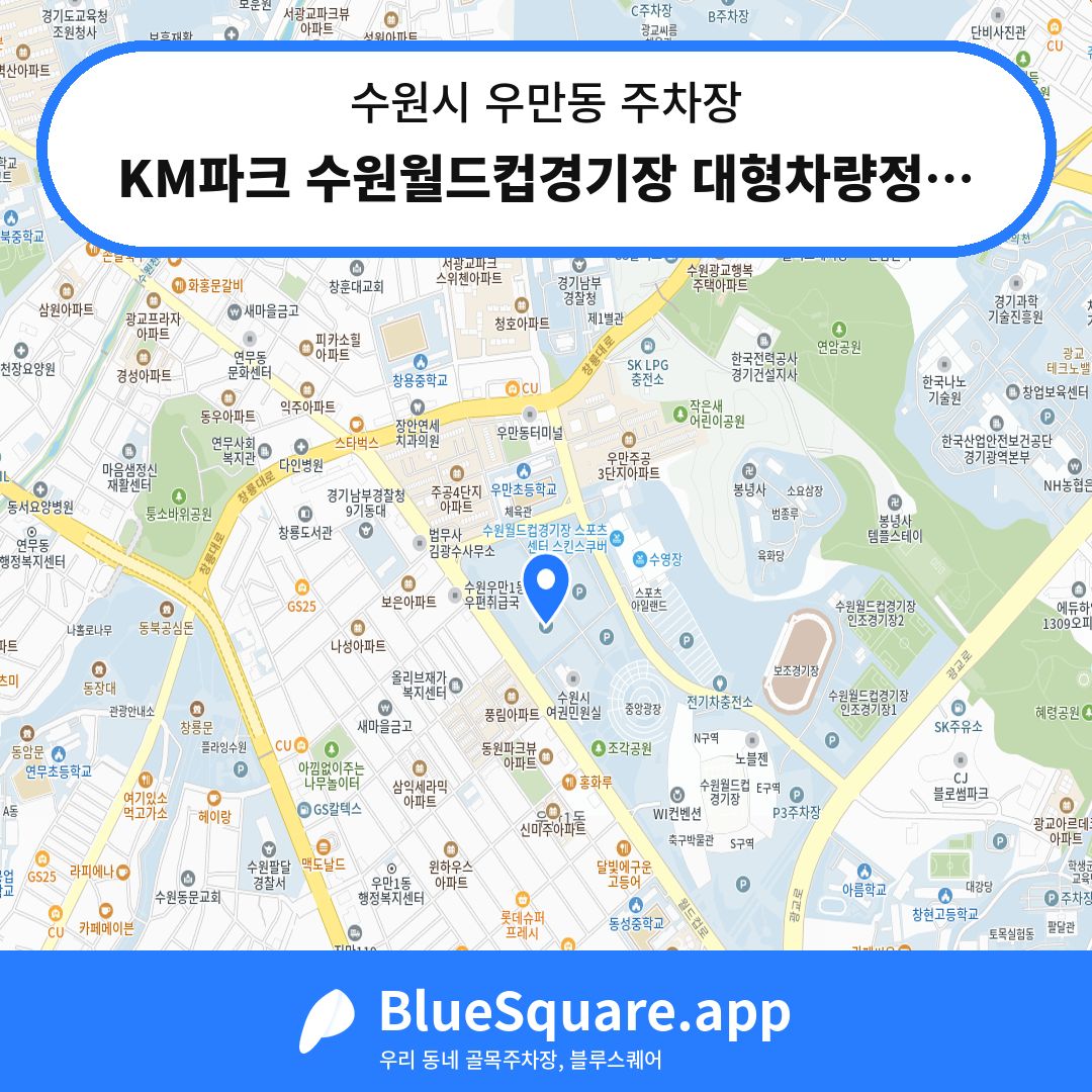 KM파크 수원월드컵경기장 대형차량정기권 P10주차장 위치 지도 — 경기 수원시 우만동 | 블루스퀘어 주차