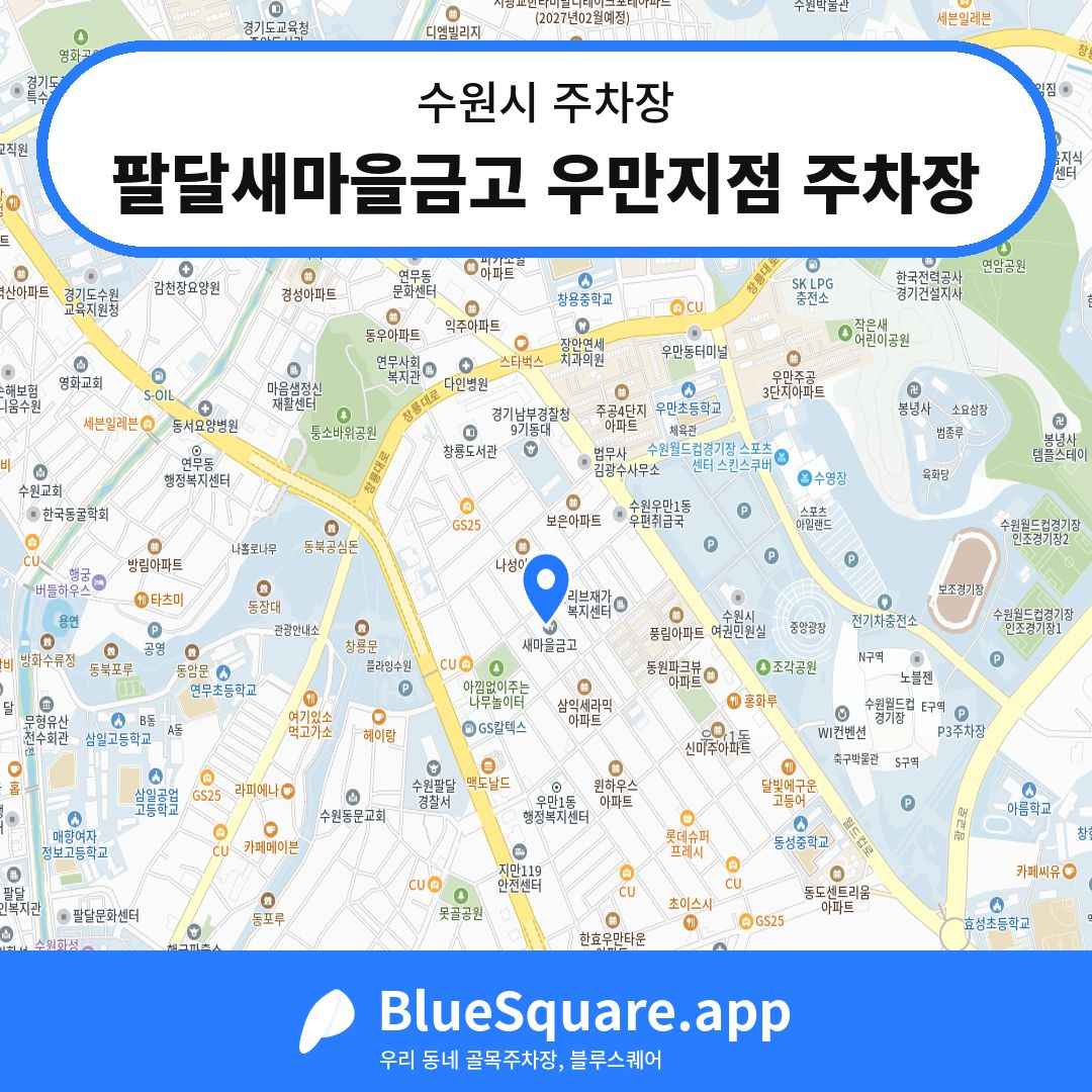 팔달새마을금고 우만지점 주차장 위치 지도 — 경기 수원시 | 블루스퀘어 주차