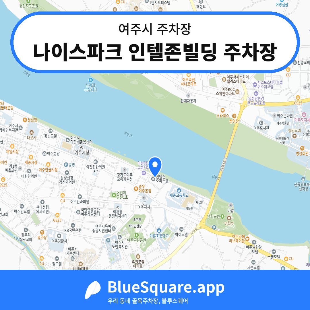 나이스파크 인텔존빌딩 주차장 위치 지도 — 경기 여주시 | 블루스퀘어 주차