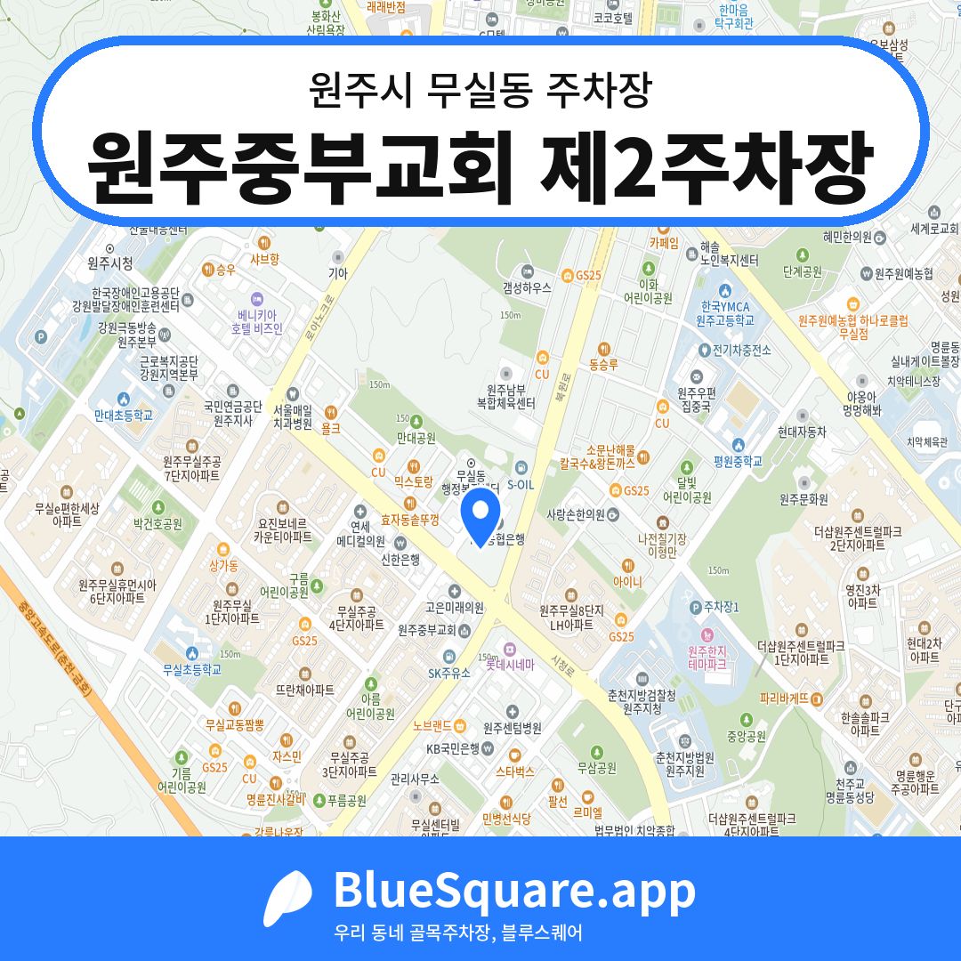 원주중부교회 제2주차장 위치 지도 — 강원 원주시 무실동 | 블루스퀘어 주차