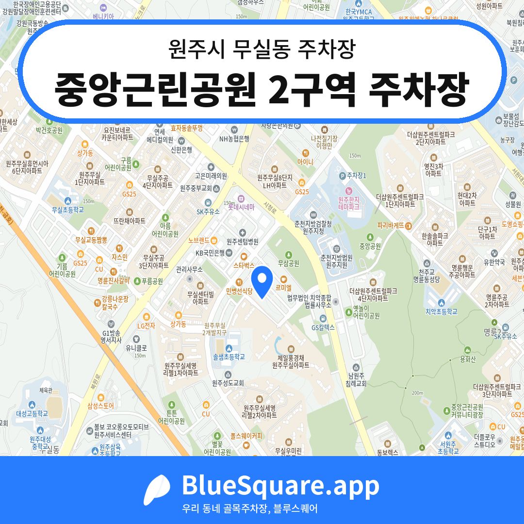 중앙근린공원 2구역 주차장 위치 지도 — 강원 원주시 무실동 | 블루스퀘어 주차