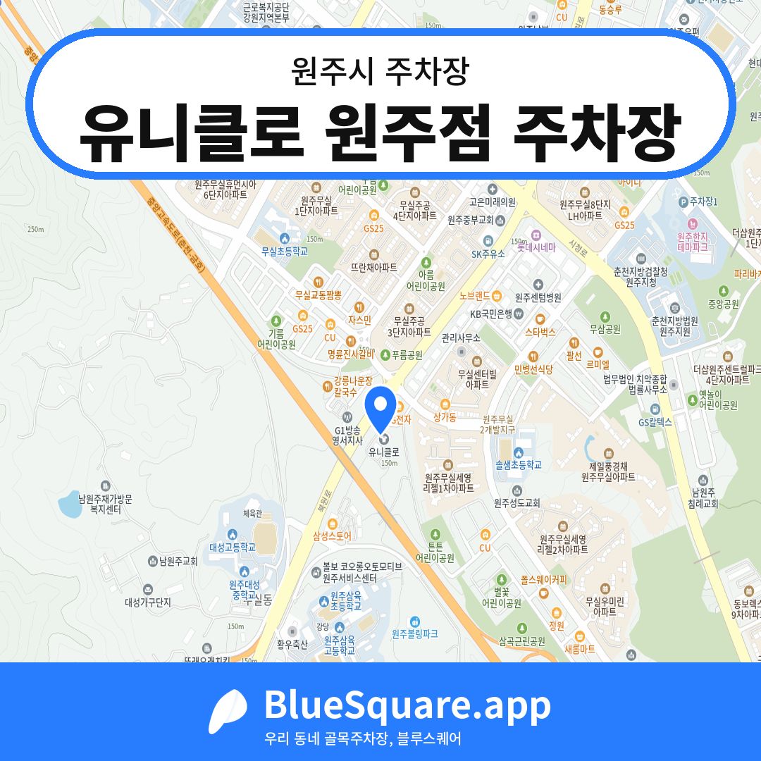 유니클로 원주점 주차장 위치 지도 — 강원 원주시 | 블루스퀘어 주차
