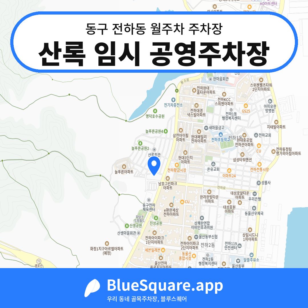 산록 임시 공영주차장 위치 지도 — 울산 동구 전하동 | 블루스퀘어 주차